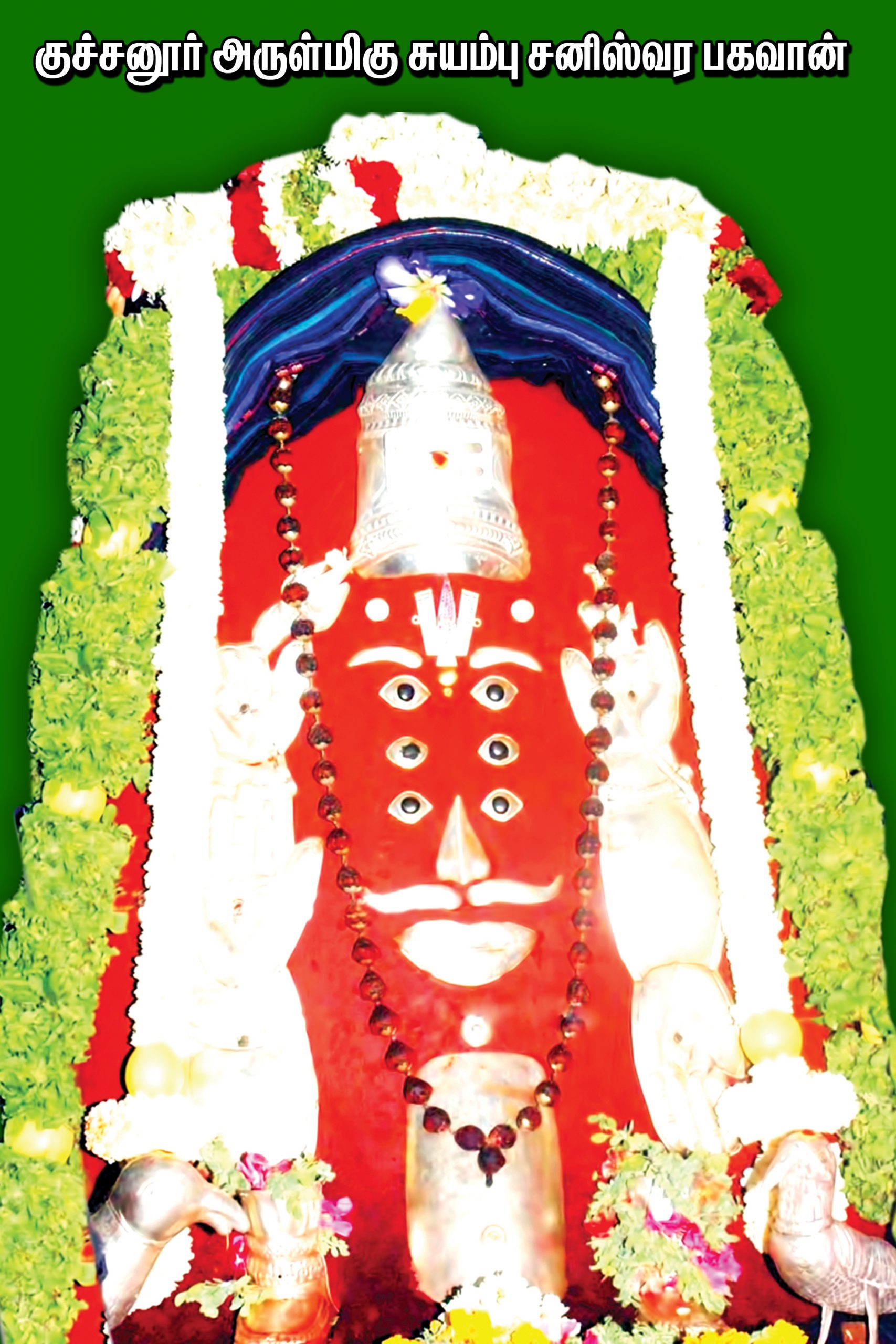 சுயம்புவாக தோன்றிய சனிபகவானை தரிசிக்க குச்சனூர் போயிட்டு வாங்க...