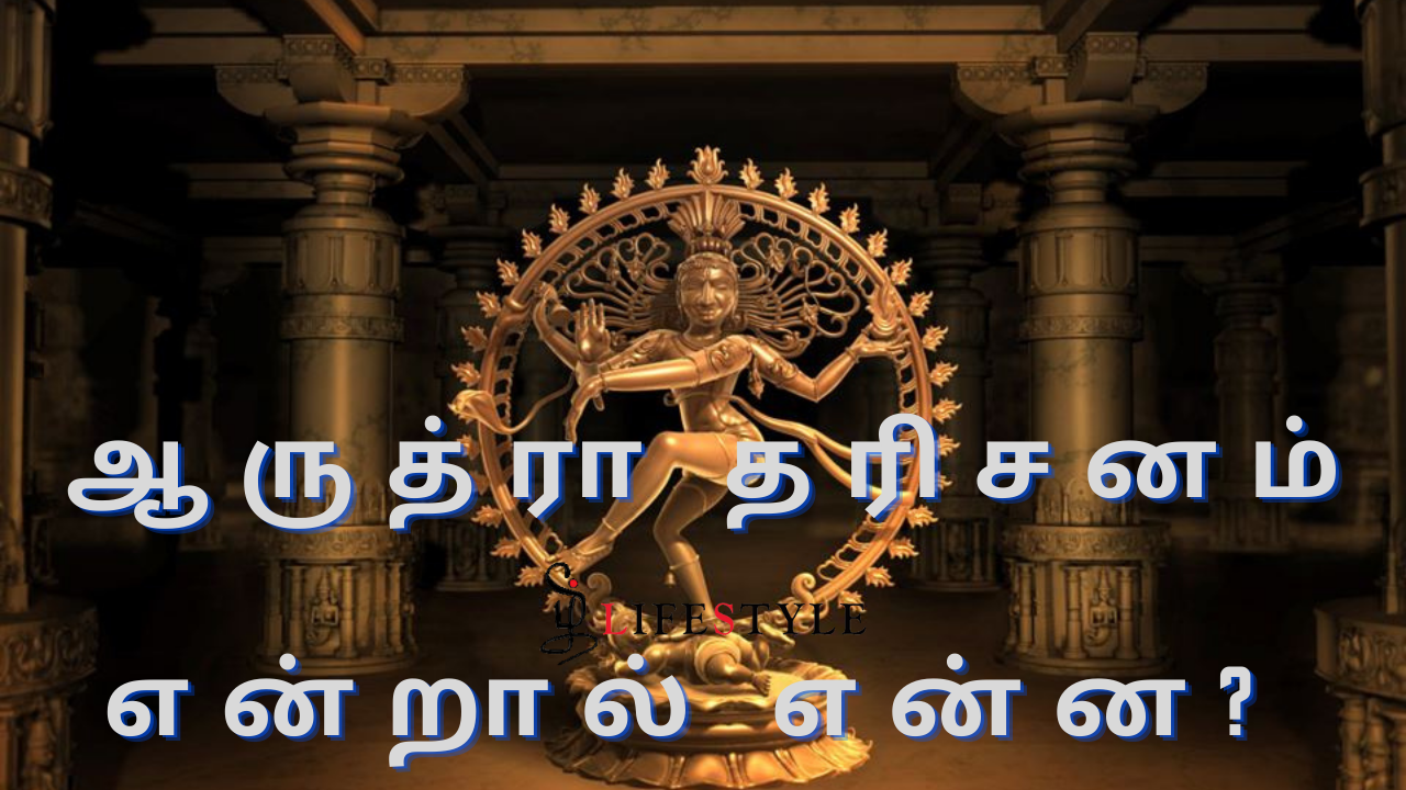 ஆருத்ரா தரிசனம் என்றால் என்ன?