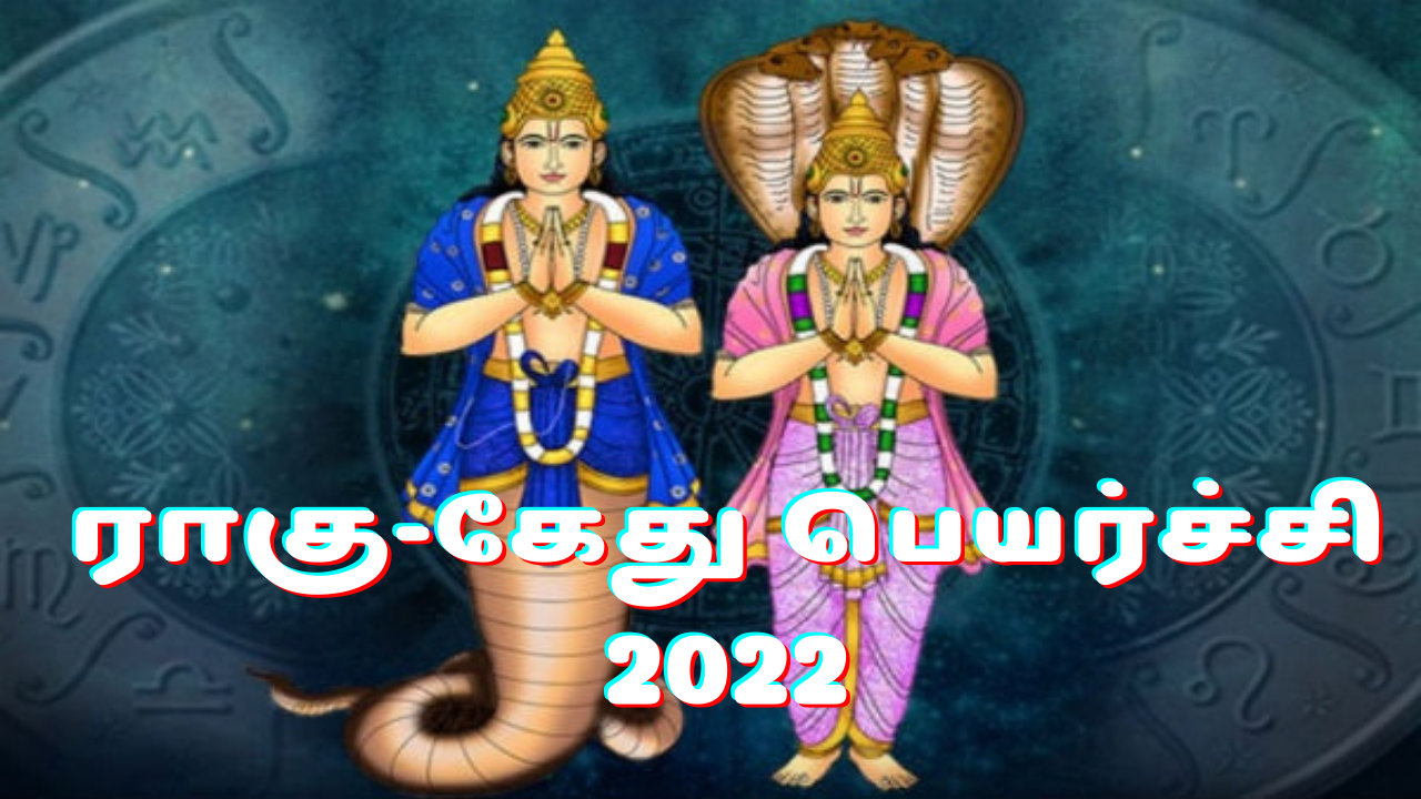 ராகு-கேது பெயர்ச்சி 2022: இந்த 5 ராசிக்காரங்களுக்கு கஷ்ட காலமாக இருக்க போகிறது...