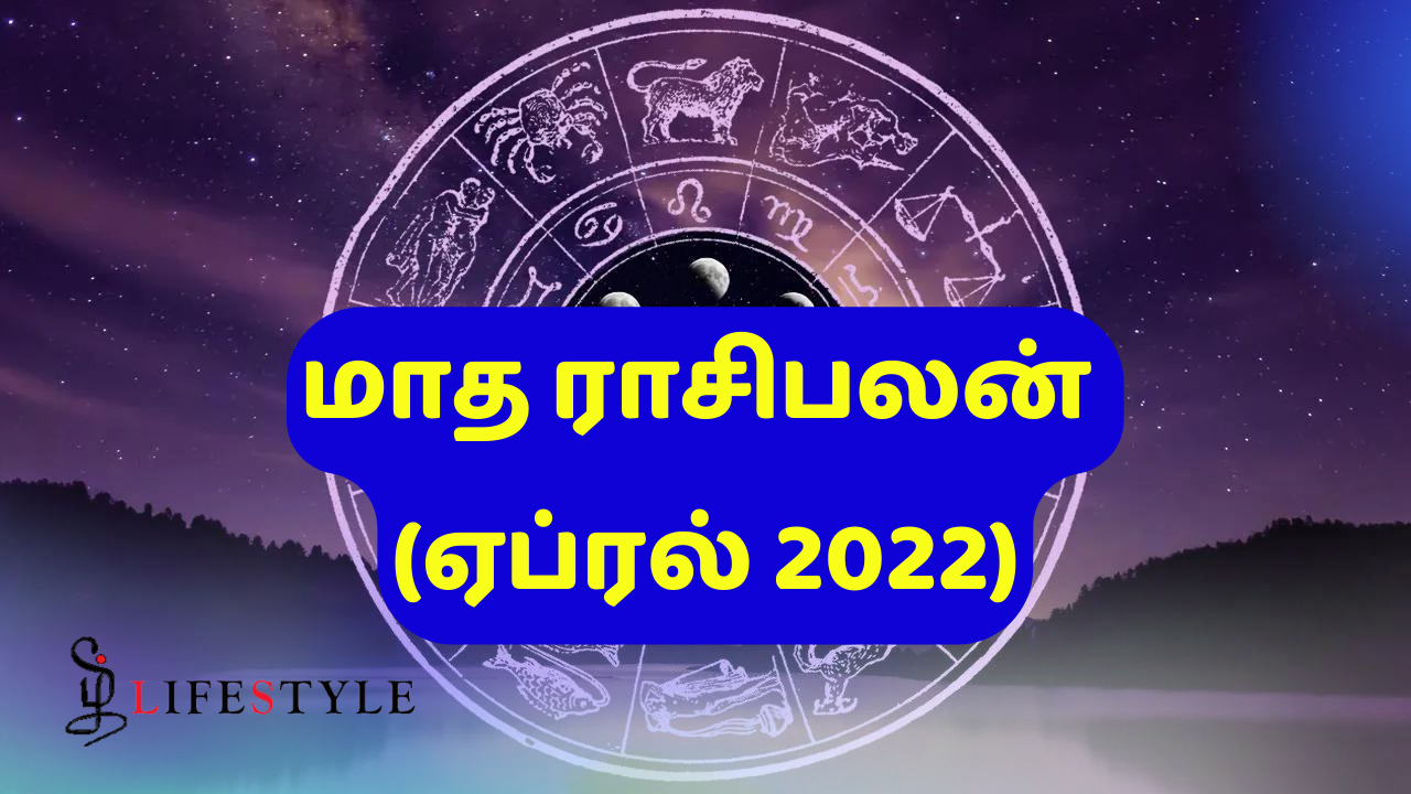 மாத ராசிபலன் (ஏப்ரல் 2022): இந்த மாதம் உங்க ராசிக்கு எப்படி இருக்க போகுதுனு தெரியுமா?