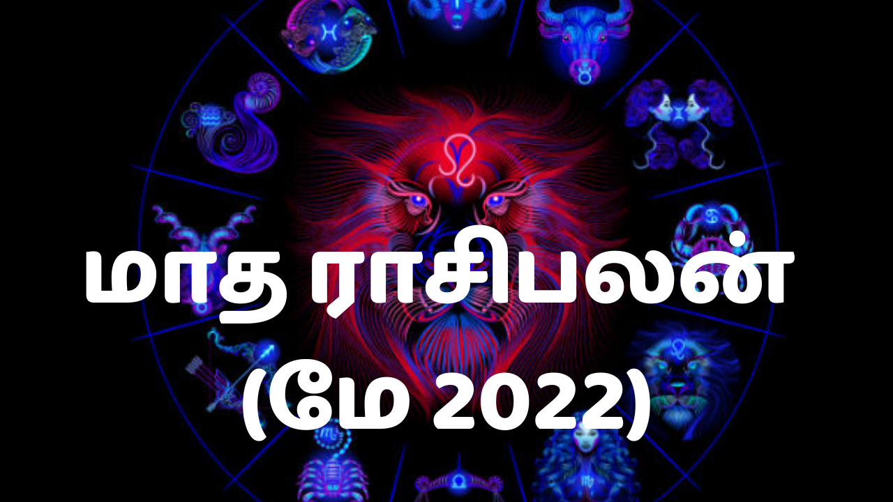மாத ராசிபலன் (மே 2022): இந்த ராசிக்காரர்களுக்கு மகத்தான வெற்றி கிடைக்கப்போகிறது...
