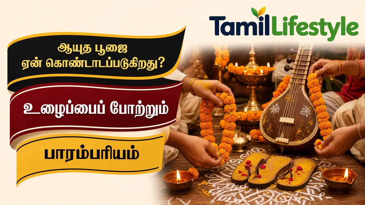 ஆயுத பூஜை ஏன் கொண்டாடப்படுகிறது? உழைப்பைப் போற்றும் பாரம்பரியம்