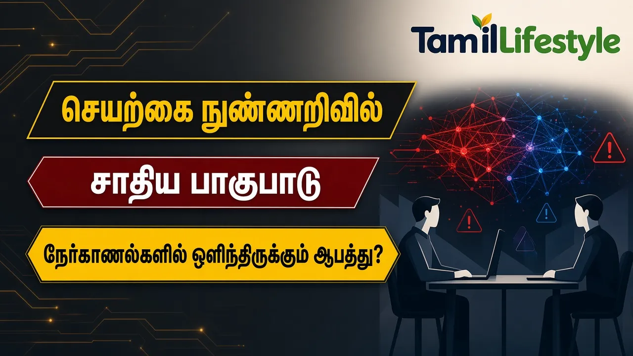 செயற்கை நுண்ணறிவில் சாதிய பாகுபாடு: நேர்காணல்களில் ஒளிந்திருக்கும் ஆபத்து?