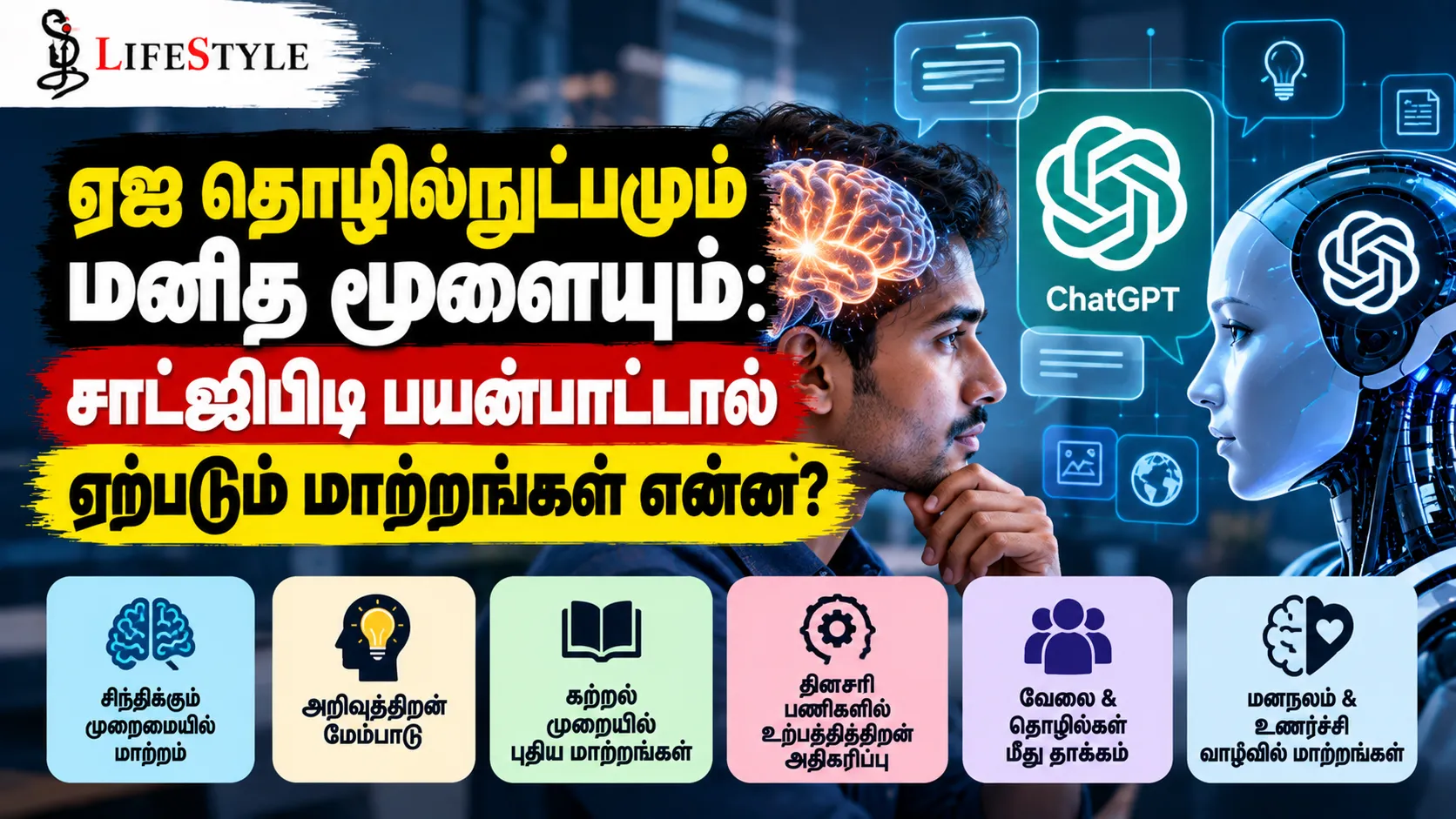 ஏஐ தொழில்நுட்பமும் மனித மூளையும்: சாட்ஜிபிடி பயன்பாட்டால் ஏற்படும் மாற்றங்கள் என்ன?