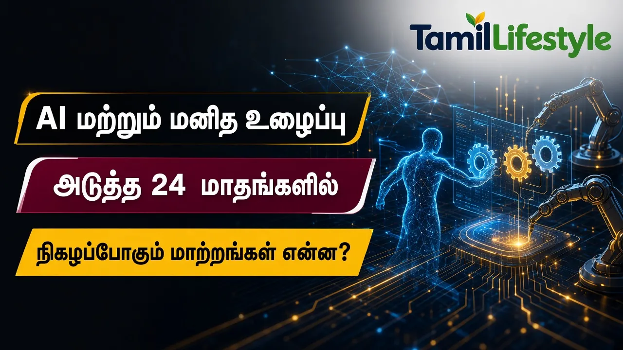 AI மற்றும் மனித உழைப்பு: அடுத்த 24 மாதங்களில் நிகழப்போகும் மாற்றங்கள் என்ன?