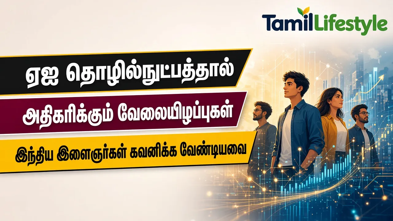 ஏஐ (AI) தொழில்நுட்பத்தால் அதிகரிக்கும் வேலையிழப்புகள்: இந்திய இளைஞர்கள் கவனிக்க வேண்டியவை