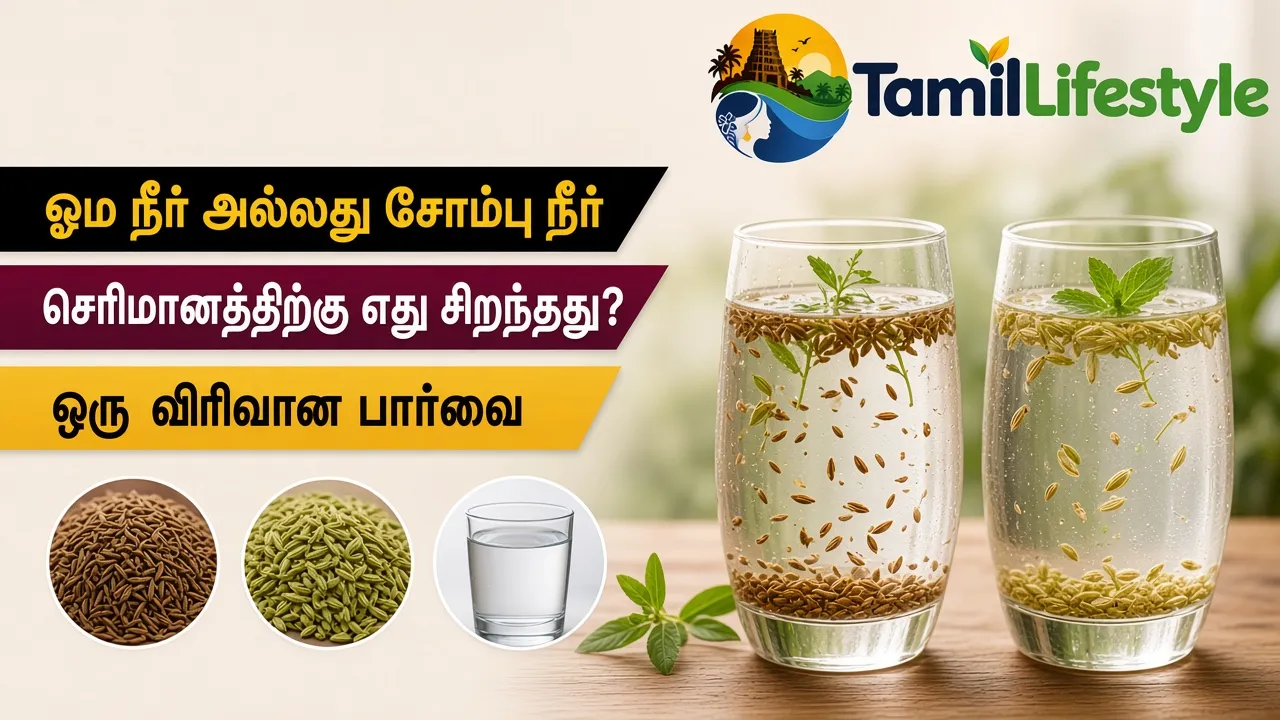 ஓம நீர் அல்லது சோம்பு நீர்: செரிமானத்திற்கு எது சிறந்தது? ஒரு விரிவான பார்வை