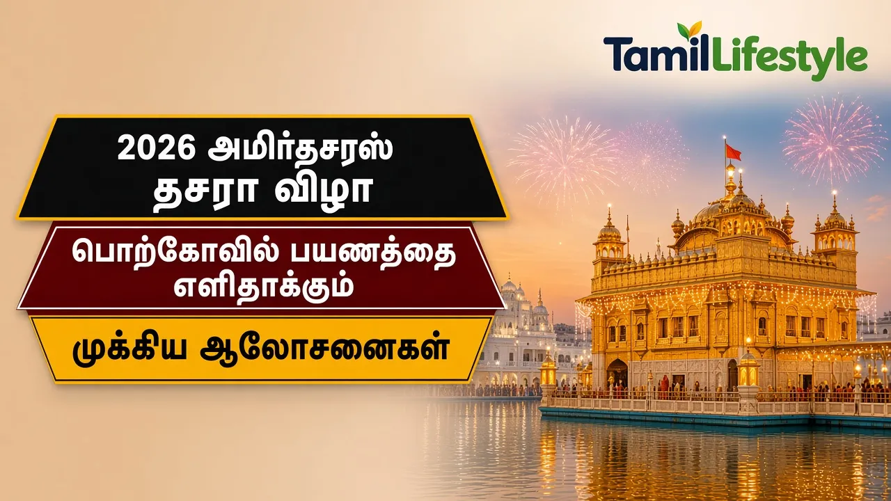 2026 அமிர்தசரஸ் தசரா விழா: பொற்கோவில் பயணத்தை எளிதாக்கும் முக்கிய ஆலோசனைகள்