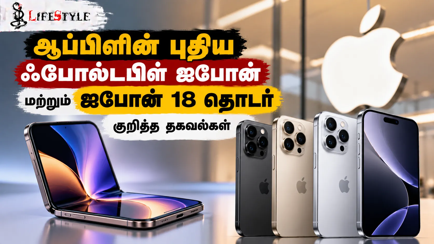ஆப்பிளின் புதிய ஃபோல்டபிள் ஐபோன் மற்றும் ஐபோன் 18 தொடர் குறித்த தகவல்கள்