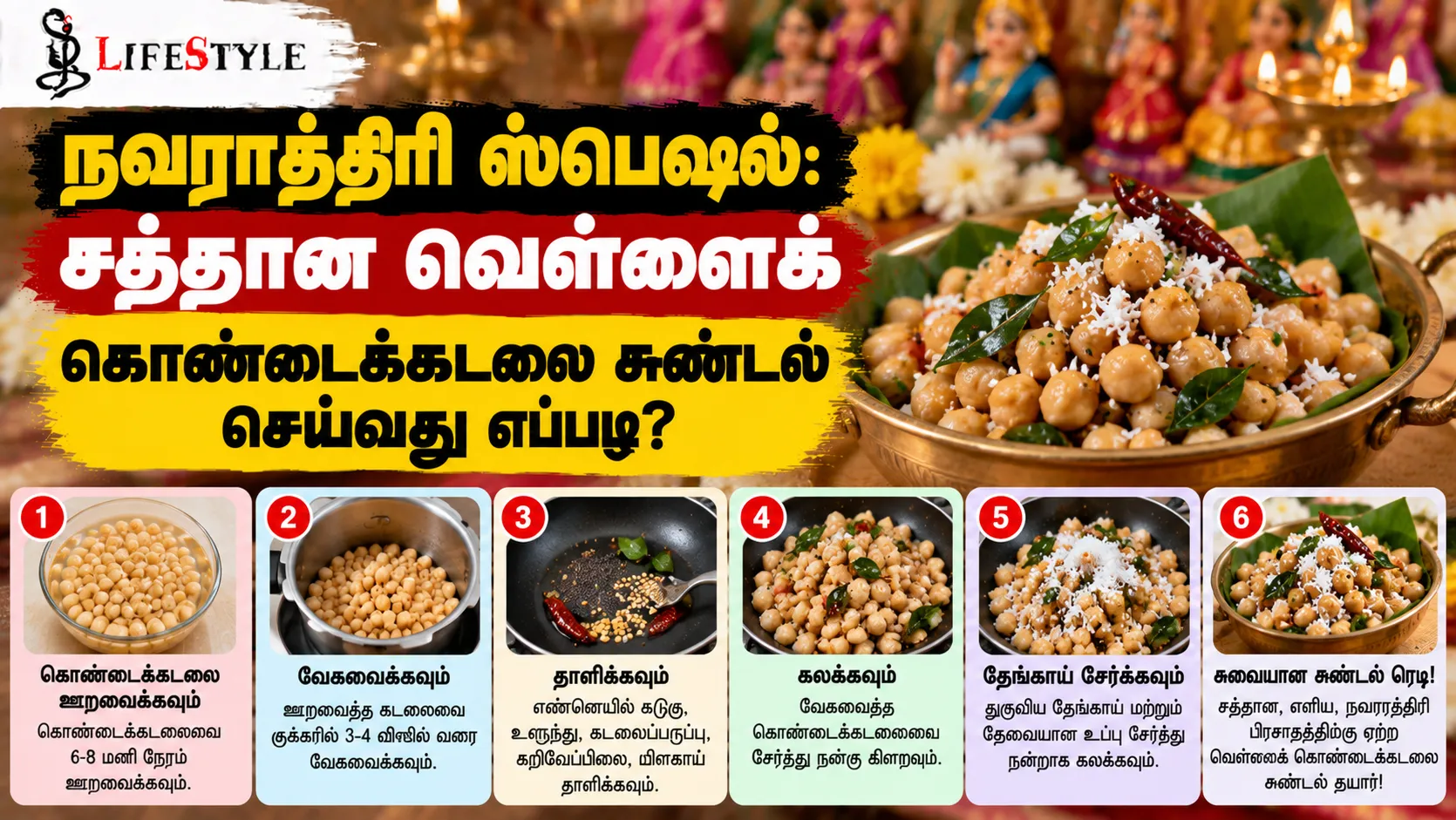 நவராத்திரி ஸ்பெஷல்: சத்தான வெள்ளைக் கொண்டைக்கடலை சுண்டல் செய்வது எப்படி?
