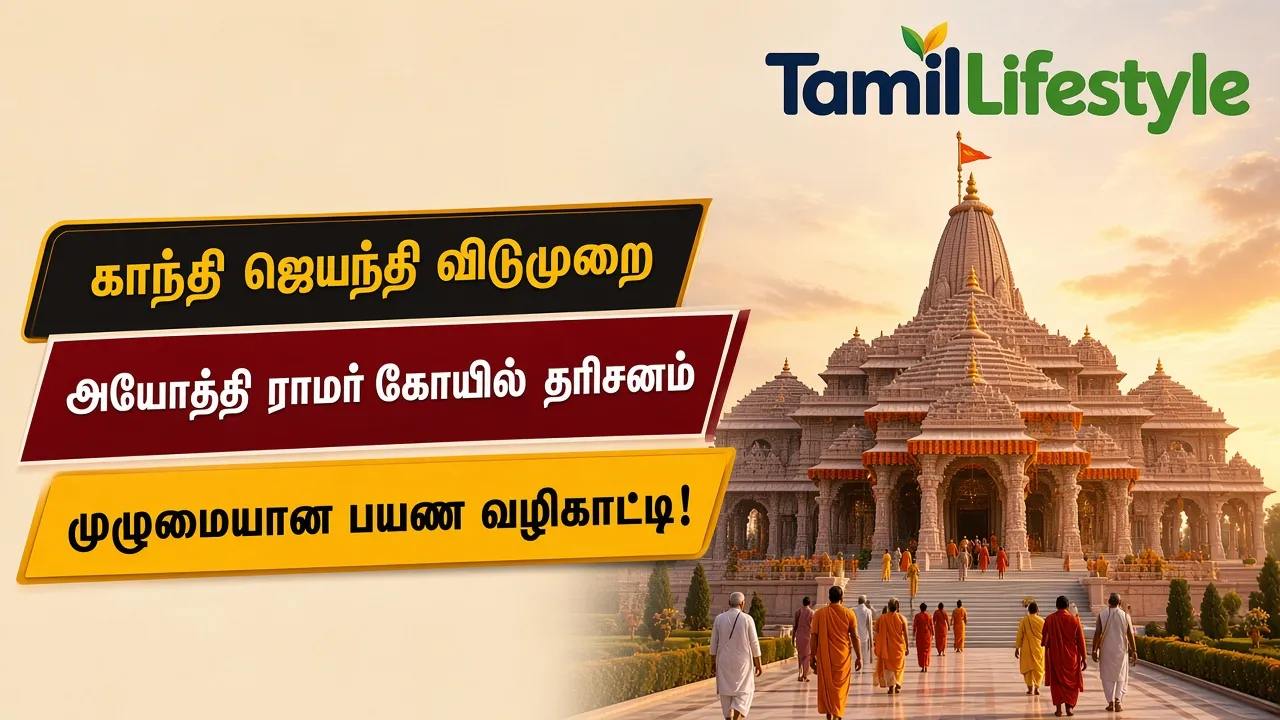 காந்தி ஜெயந்தி விடுமுறை: அயோத்தி ராமர் கோயில் தரிசனத்திற்கான முழுமையான பயண வழிகாட்டி!