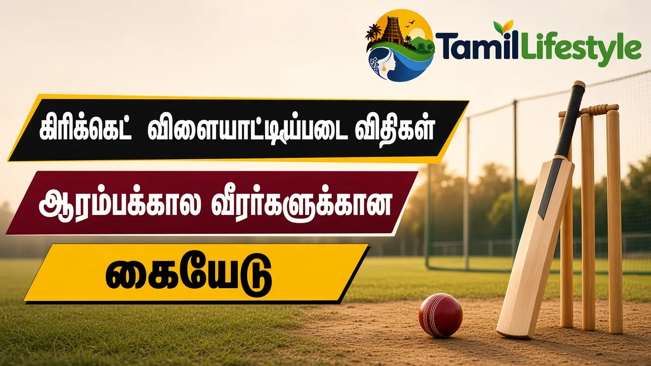 கிரிக்கெட் விளையாட்டின் அடிப்படை விதிகள்: ஆரம்பக்கால வீரர்களுக்கான கையேடு