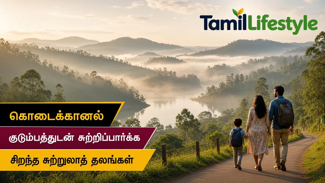 கொடைக்கானல்: குடும்பத்துடன் சுற்றிப்பார்க்க சிறந்த சுற்றுலாத் தலங்கள்