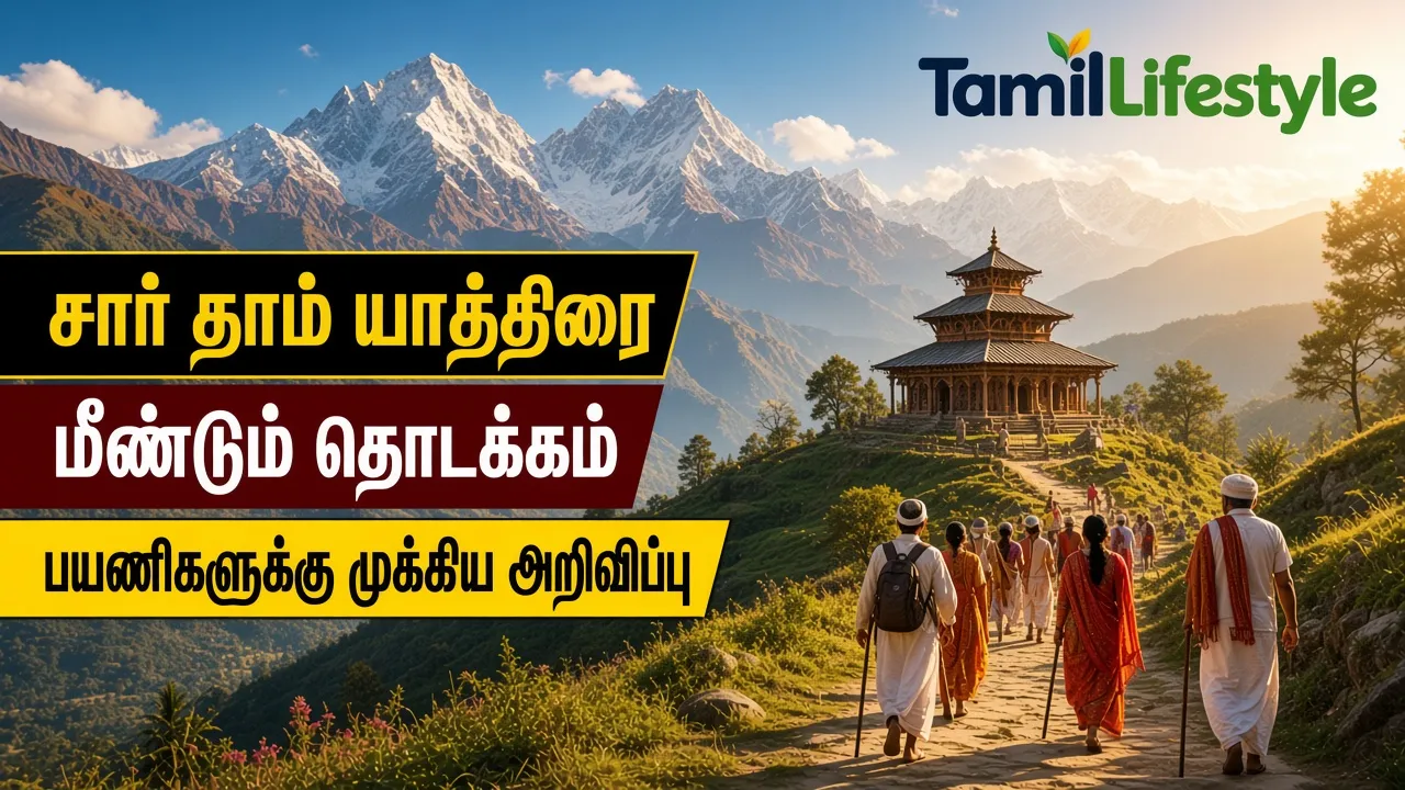 சார் தாம் யாத்திரை மீண்டும் தொடக்கம்: பயணிகளுக்கு முக்கிய அறிவிப்பு