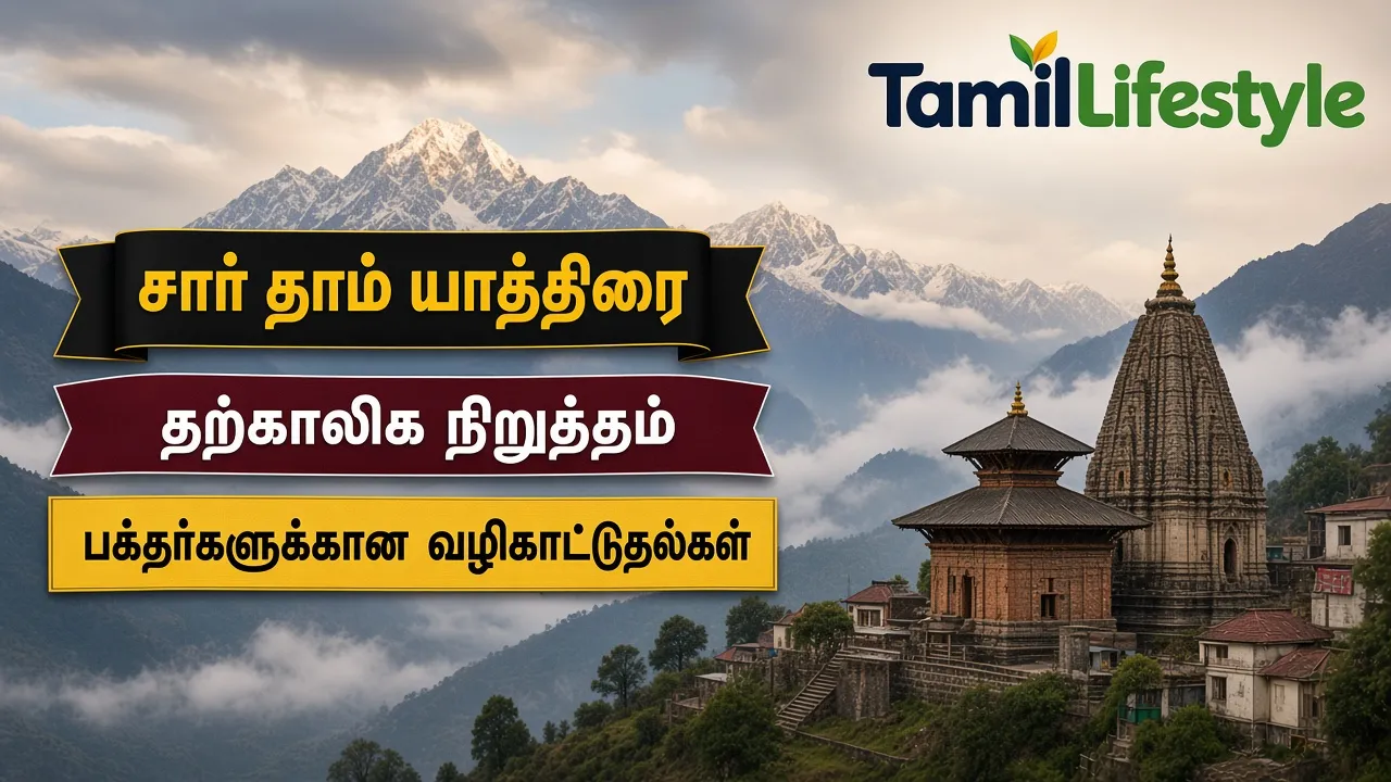 சார் தாம் யாத்திரை தற்காலிக நிறுத்தம்: பக்தர்களுக்கான வழிகாட்டுதல்கள்