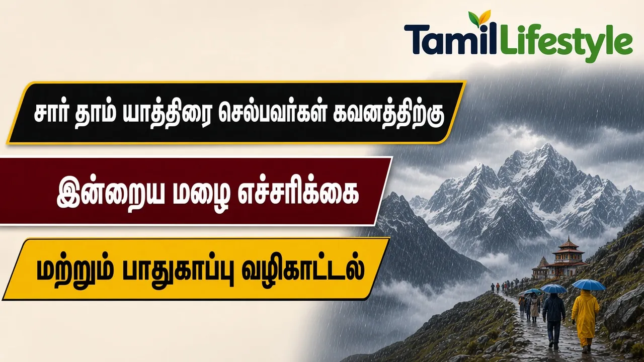 சார் தாம் யாத்திரை செல்பவர்கள் கவனத்திற்கு: இன்றைய மழை எச்சரிக்கை மற்றும் பாதுகாப்பு வழிகாட்டல்