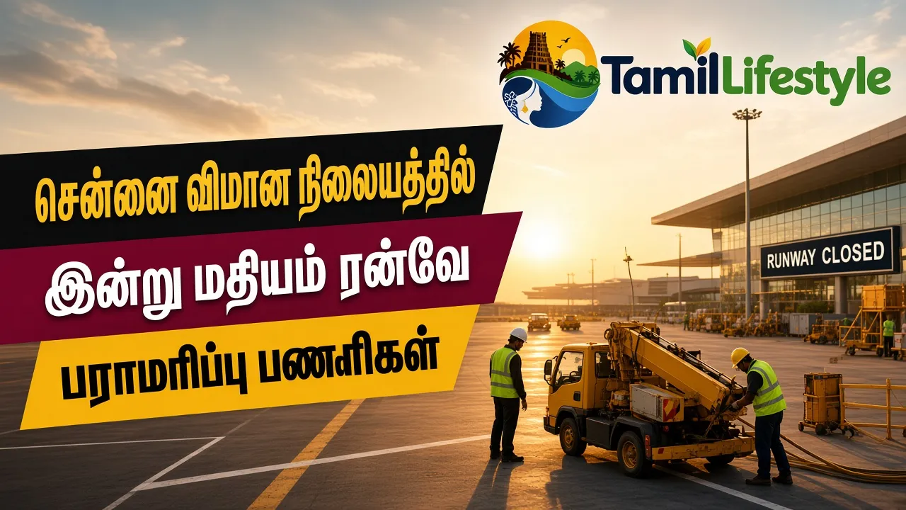 சென்னை விமான நிலையத்தில் இன்று மதியம் ரன்வே பராமரிப்பு பணிகள்