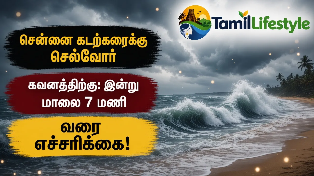 சென்னை கடற்கரைக்கு செல்வோர் கவனத்திற்கு: இன்று மாலை 7 மணி வரை எச்சரிக்கை!