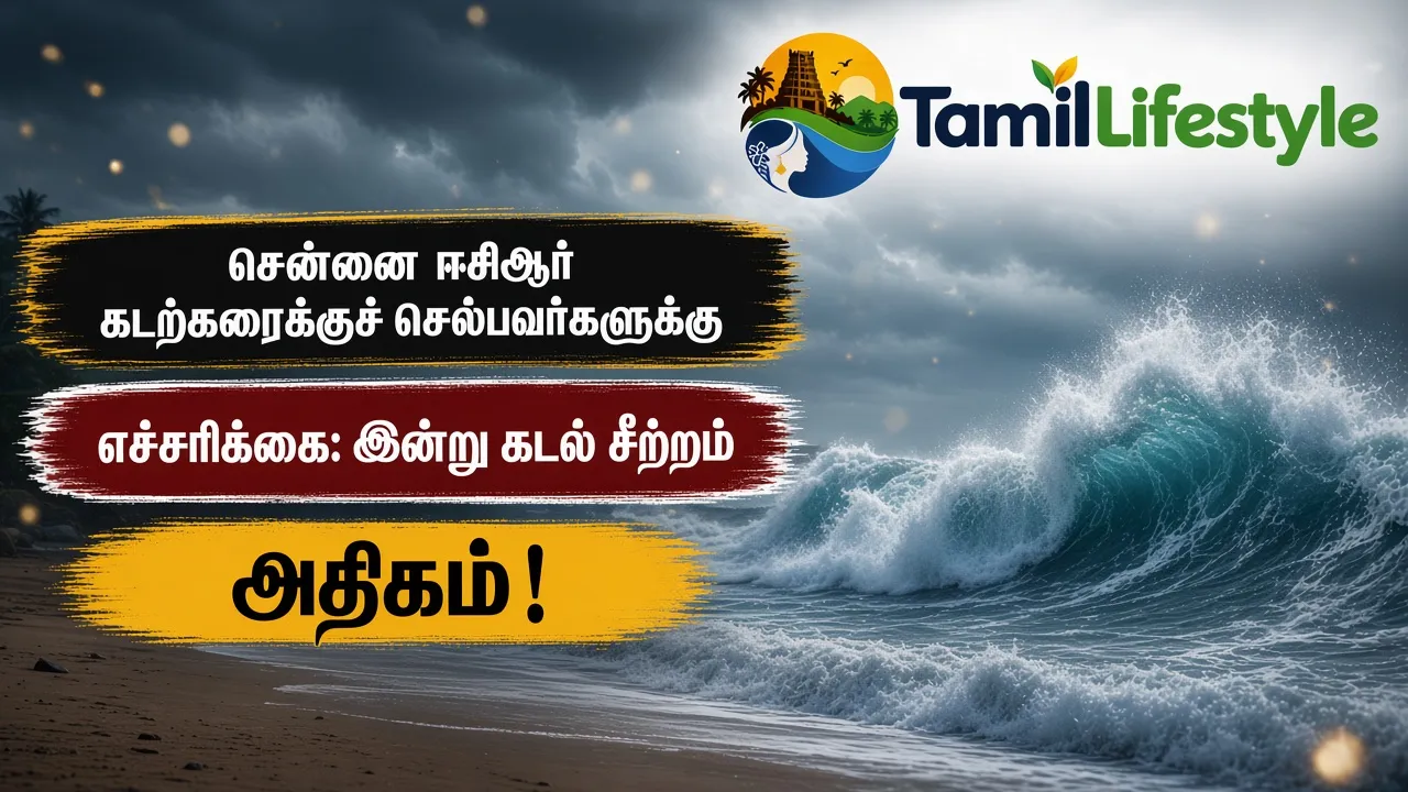 சென்னை ஈசிஆர் கடற்கரைக்குச் செல்பவர்களுக்கு எச்சரிக்கை: இன்று கடல் சீற்றம் அதிகம்!