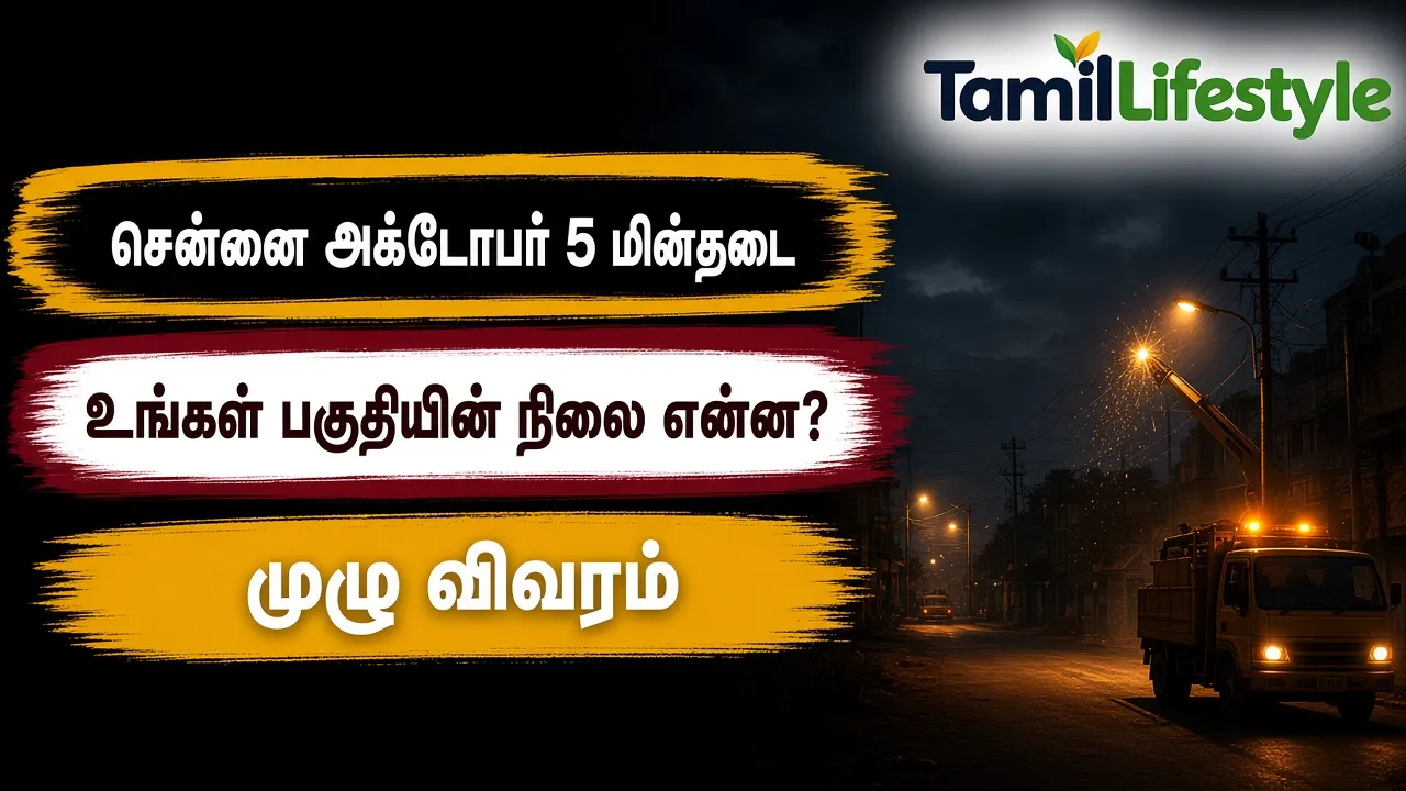 சென்னை அக்டோபர் 5 மின்தடை: உங்கள் பகுதியின் நிலை என்ன? முழு விவரம்