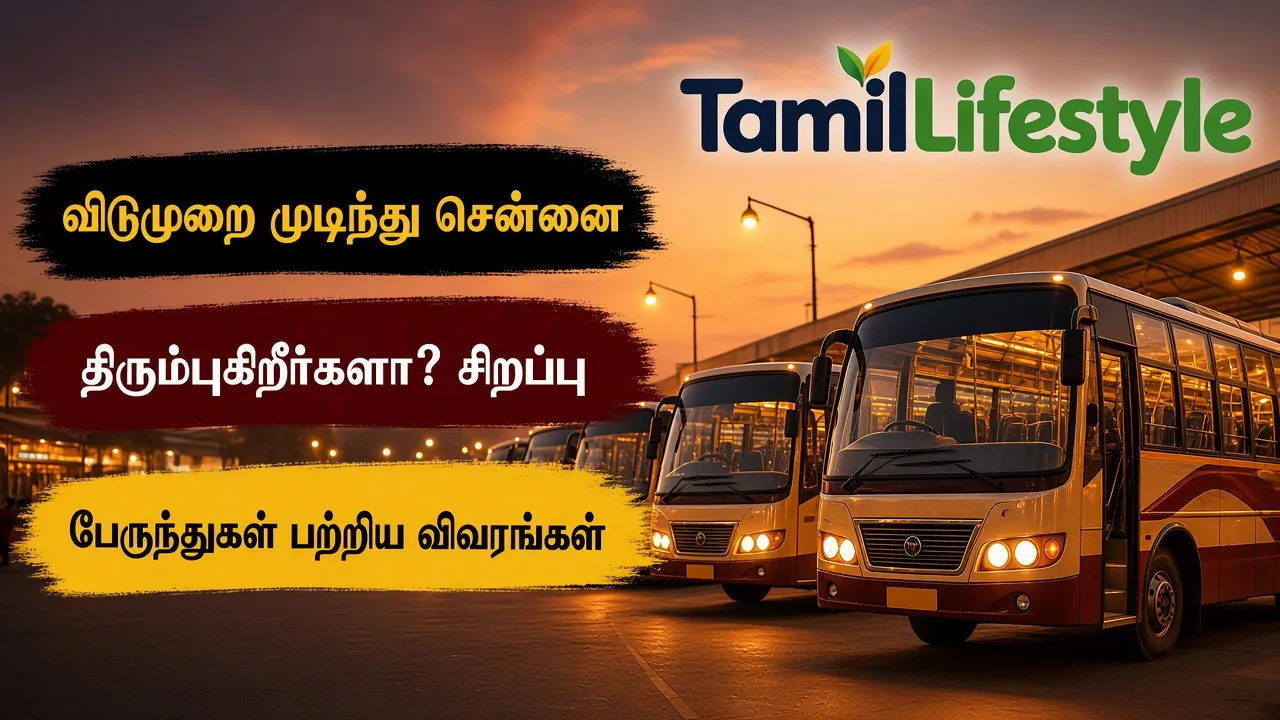 விடுமுறை முடிந்து சென்னை திரும்புகிறீர்களா? சிறப்பு பேருந்துகள் பற்றிய விவரங்கள்