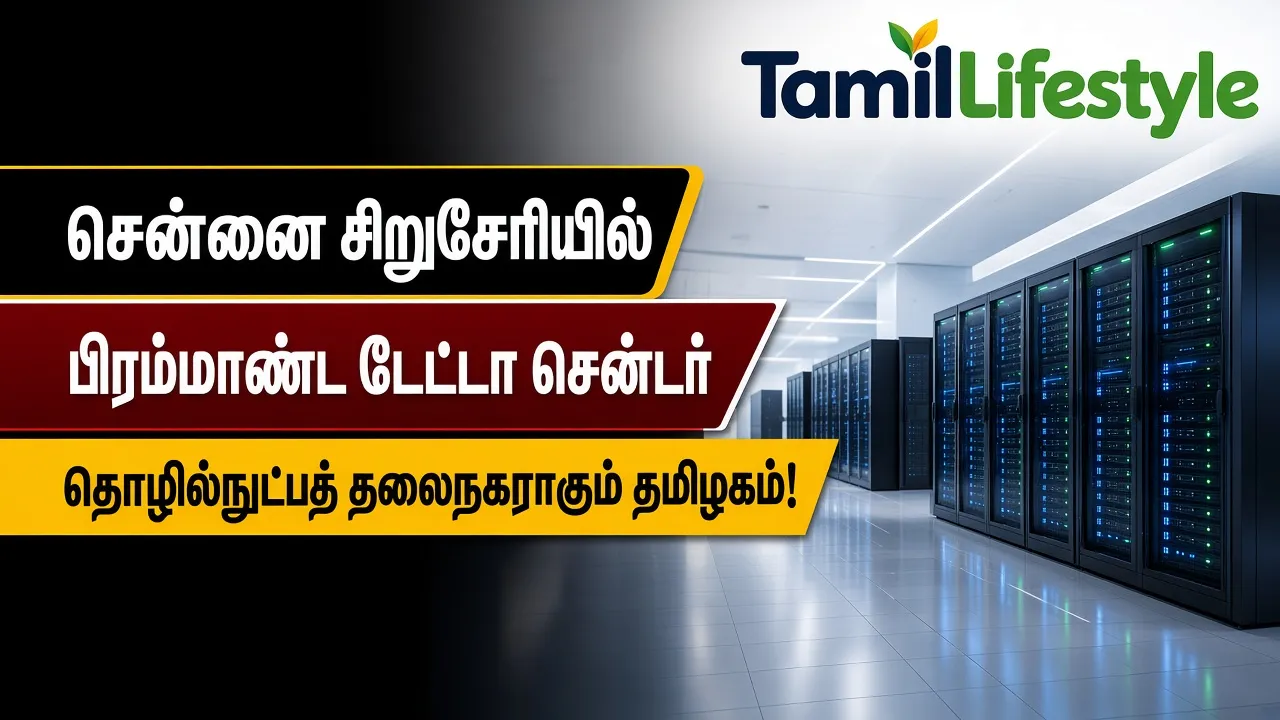 சென்னை: சிறுசேரியில் பிரம்மாண்ட டேட்டா சென்டர் – தொழில்நுட்பத் தலைநகராகும் தமிழகம்!