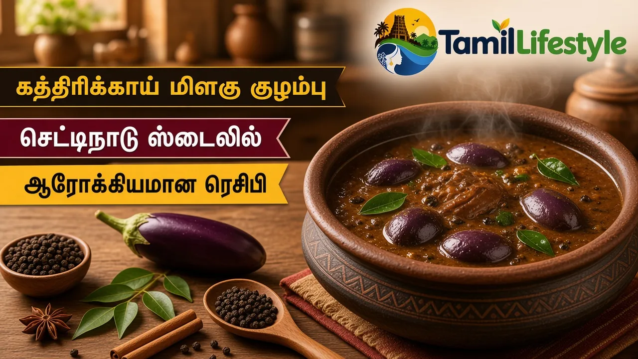 கத்திரிக்காய் மிளகு குழம்பு: செட்டிநாடு ஸ்டைலில் ஆரோக்கியமான ரெசிபி