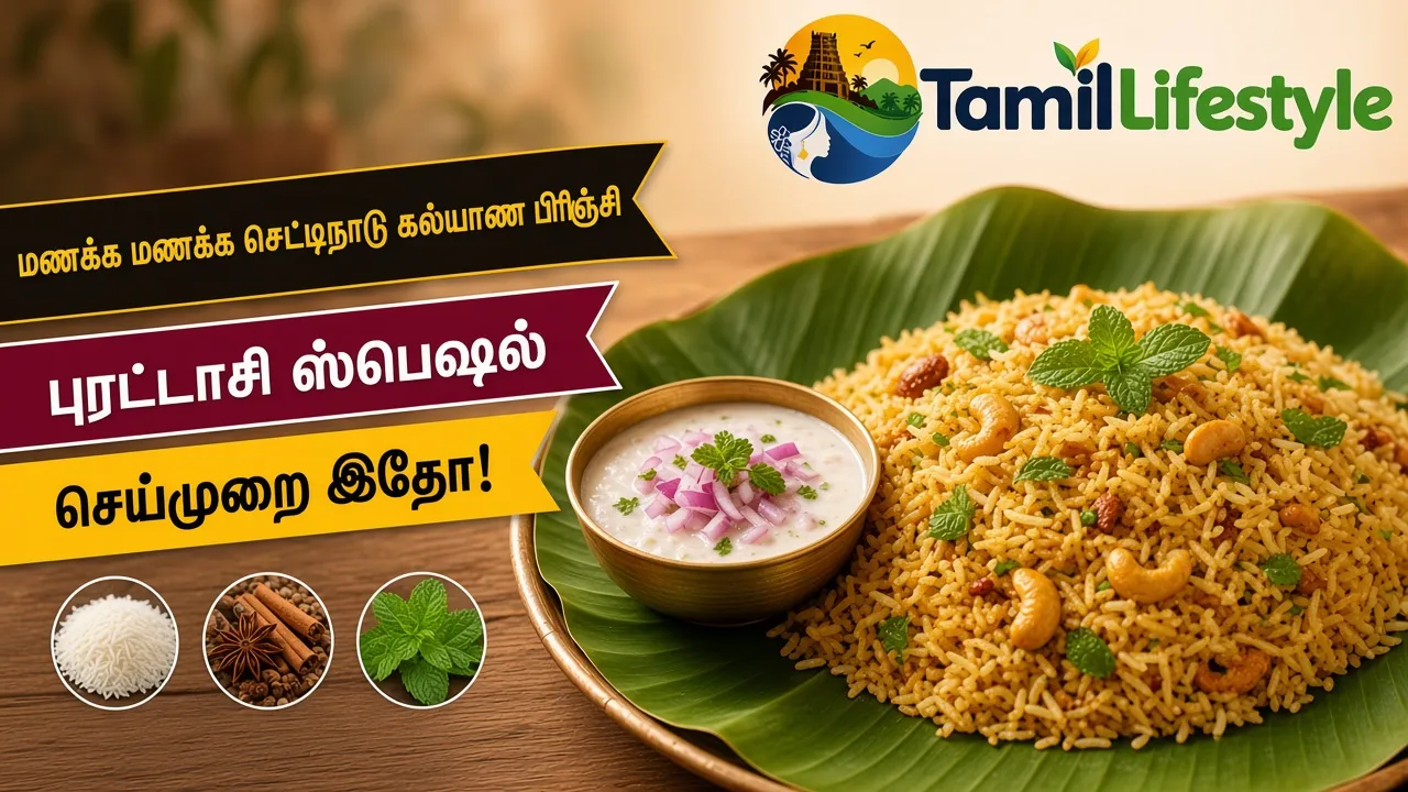 மணக்க மணக்க செட்டிநாடு கல்யாண பிரிஞ்சி: புரட்டாசி ஸ்பெஷல் செய்முறை இதோ!