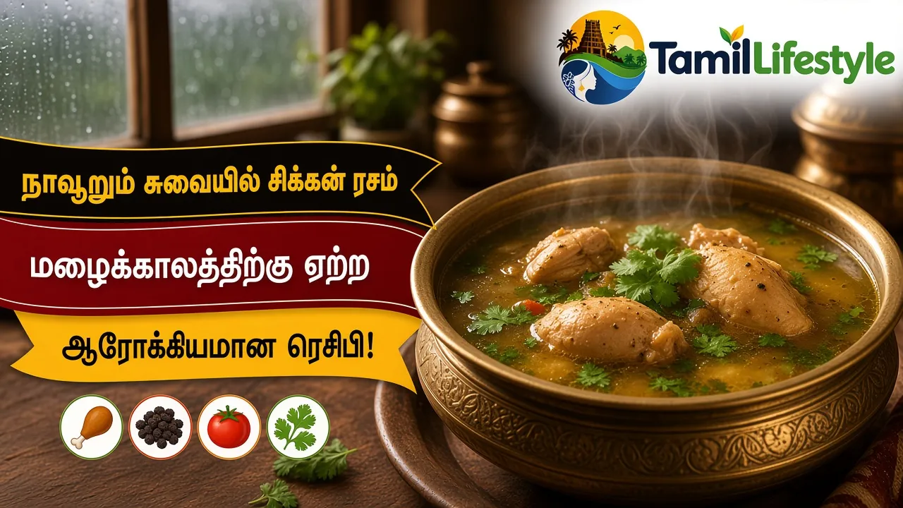 நாவூறும் சுவையில் சிக்கன் ரசம்: மழைக்காலத்திற்கு ஏற்ற ஆரோக்கியமான ரெசிபி!