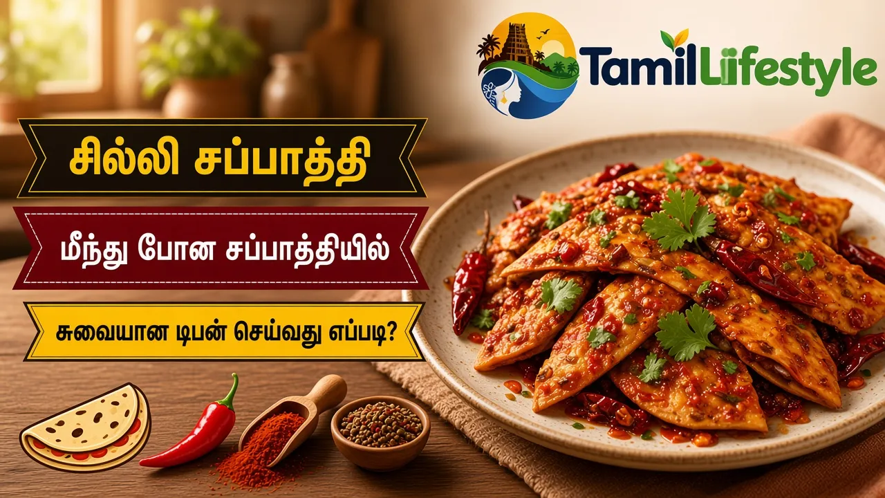 சில்லி சப்பாத்தி: மீந்து போன சப்பாத்தியில் சுவையான டிபன் செய்வது எப்படி?