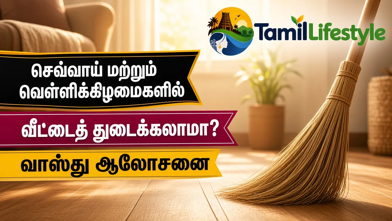 செவ்வாய் மற்றும் வெள்ளிக்கிழமைகளில் வீட்டைத் துடைக்கலாமா?