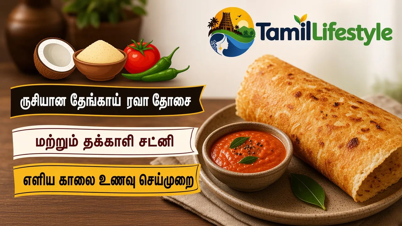 ருசியான தேங்காய் ரவா தோசை மற்றும் தக்காளி சட்னி: எளிய காலை உணவு செய்முறை