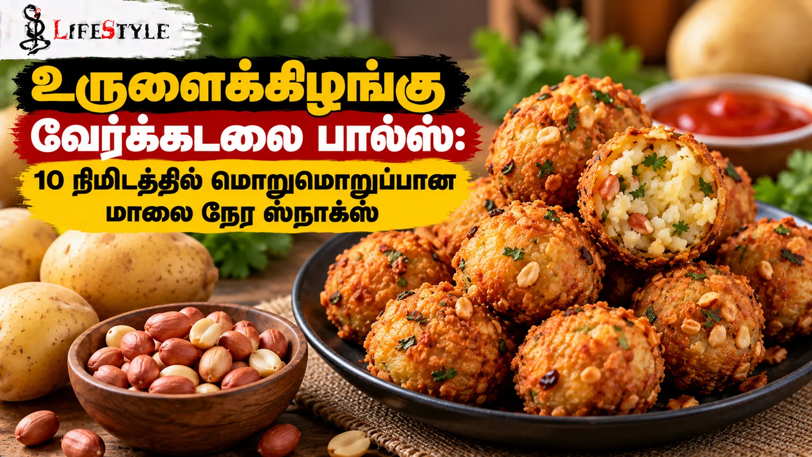 உருளைக்கிழங்கு வேர்க்கடலை பால்ஸ்: 10 நிமிடத்தில் மொறுமொறுப்பான மாலை நேர ஸ்நாக்ஸ்