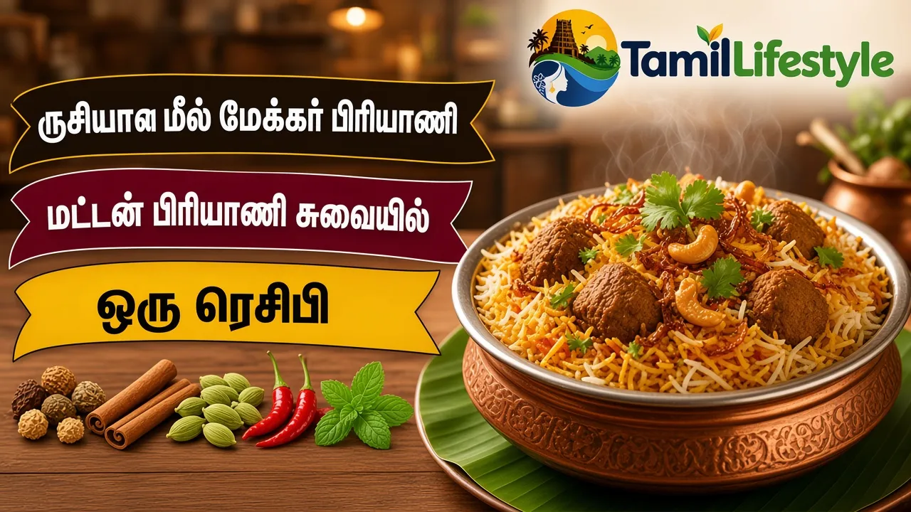 ருசியான மீல் மேக்கர் பிரியாணி செய்யும் ரகசியம்: மட்டன் பிரியாணி சுவையில் ஒரு ரெசிபி