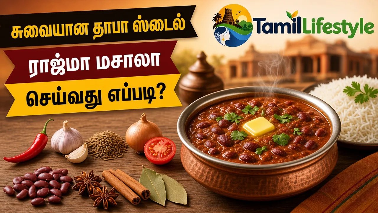 சுவையான தாபா ஸ்டைல் ராஜ்மா மசாலா செய்வது எப்படி?