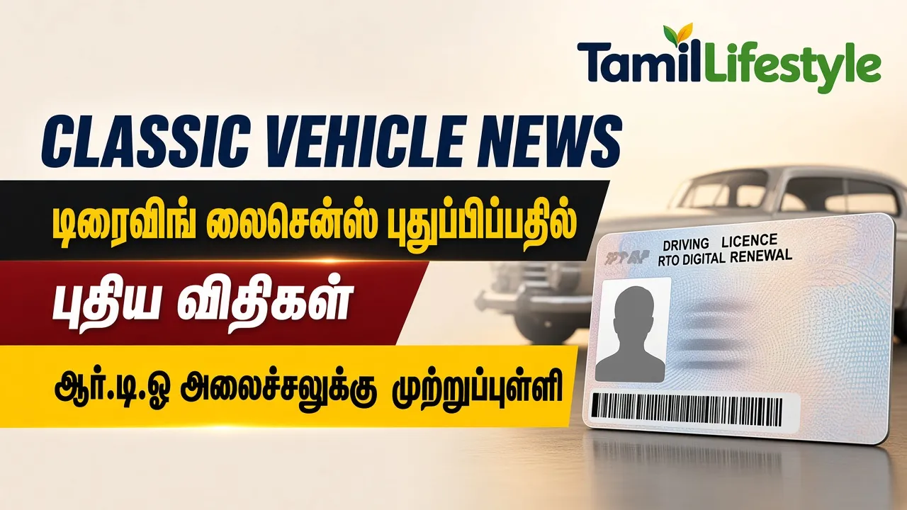 டிரைவிங் லைசென்ஸ் புதுப்பிப்பதில் புதிய விதிகள்: ஆர்.டி.ஓ அலைச்சலுக்கு முற்றுப்புள்ளி