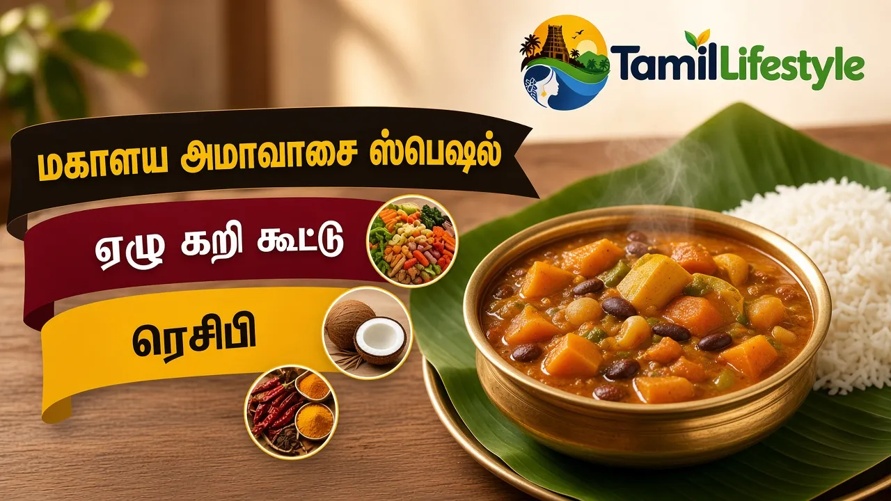 மகாளய அமாவாசை ஸ்பெஷல் ஏழு கறி கூட்டு ரெசிபி