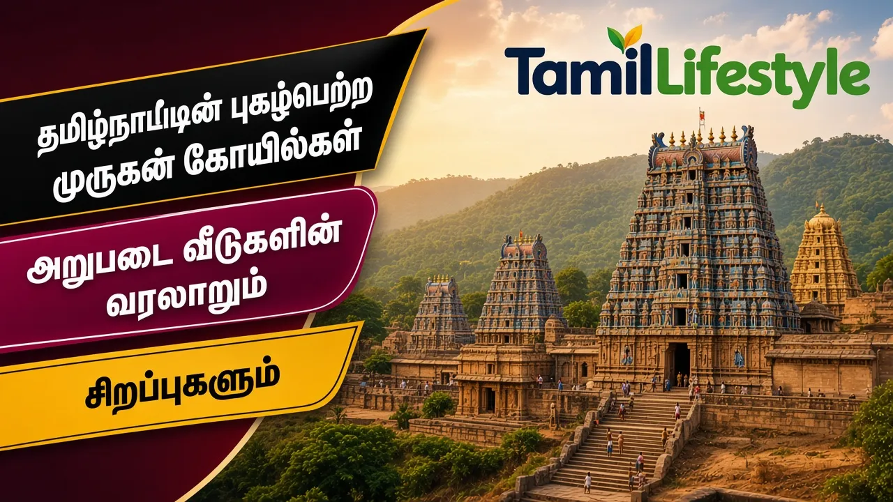 தமிழ்நாட்டின் புகழ்பெற்ற முருகன் கோயில்கள்: அறுபடை வீடுகளின் வரலாறும் சிறப்புகளும்