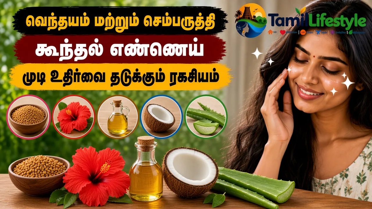 வெந்தயம் மற்றும் செம்பருத்தி கூந்தல் எண்ணெய்: முடி உதிர்வை தடுத்து அடர்த்தியாக வளரச் செய்யும் ரகசியம்