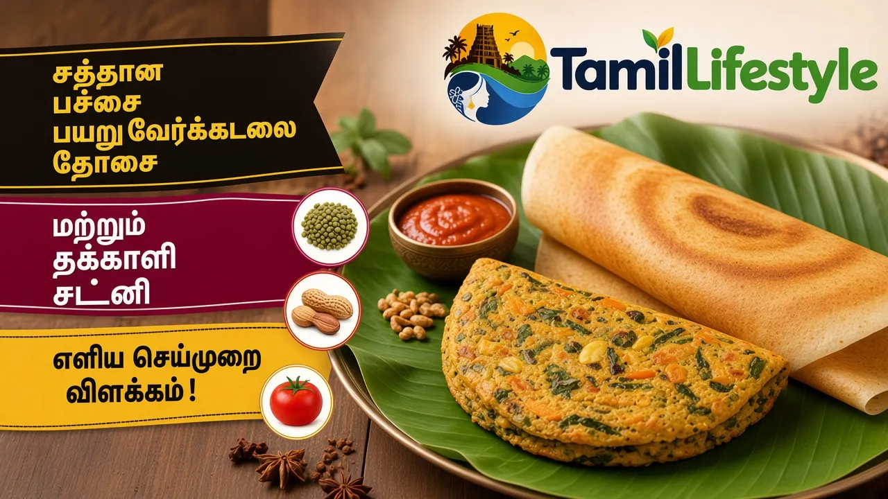 சத்தான பச்சை பயறு வேர்க்கடலை தோசை மற்றும் தக்காளி சட்னி - எளிய செய்முறை விளக்கம்!