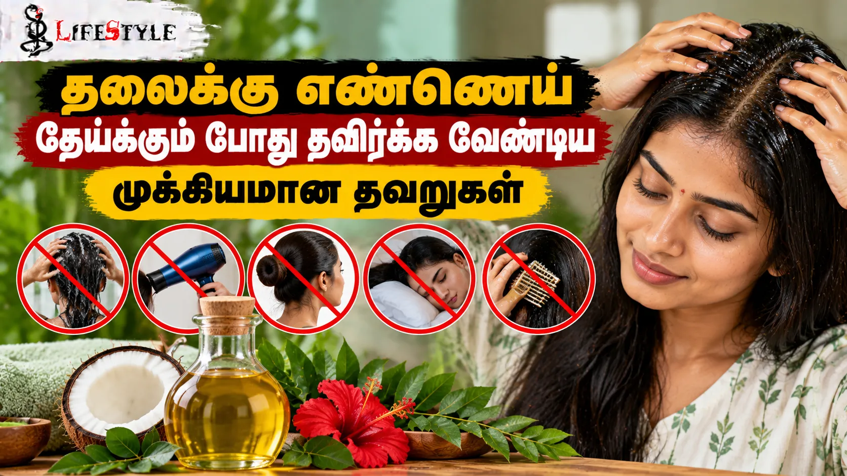 தலைக்கு எண்ணெய் தேய்க்கும் போது தவிர்க்க வேண்டிய முக்கியமான தவறுகள்