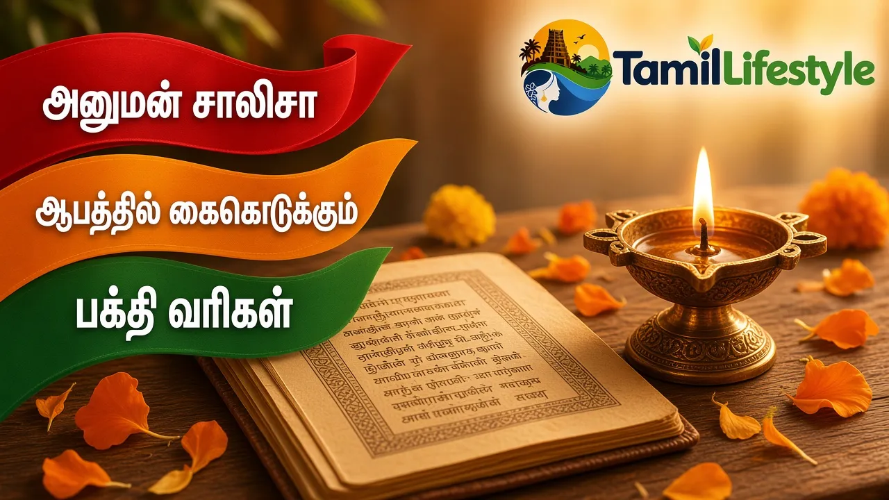 அனுமன் சாலிசா: ஆபத்தில் கைகொடுக்கும் பக்தி வரிகள்