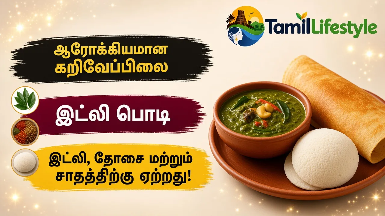 ஆரோக்கியமான கறிவேப்பிலை இட்லி பொடி: இட்லி, தோசை மற்றும் சாதத்திற்கு ஏற்றது!