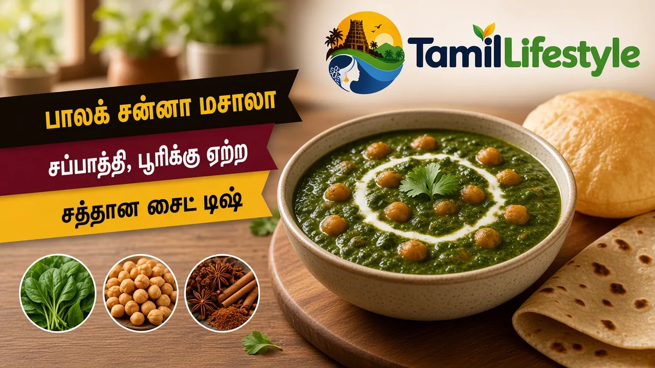பாலக் சன்னா மசாலா: சப்பாத்தி, பூரிக்கு ஏற்ற சத்தான சைட் டிஷ்