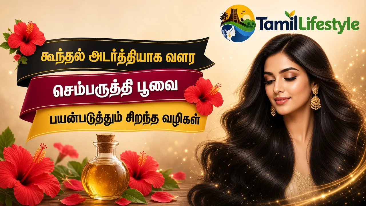 கூந்தல் அடர்த்தியாக வளர செம்பருத்தி பூவை பயன்படுத்தும் சிறந்த வழிகள்