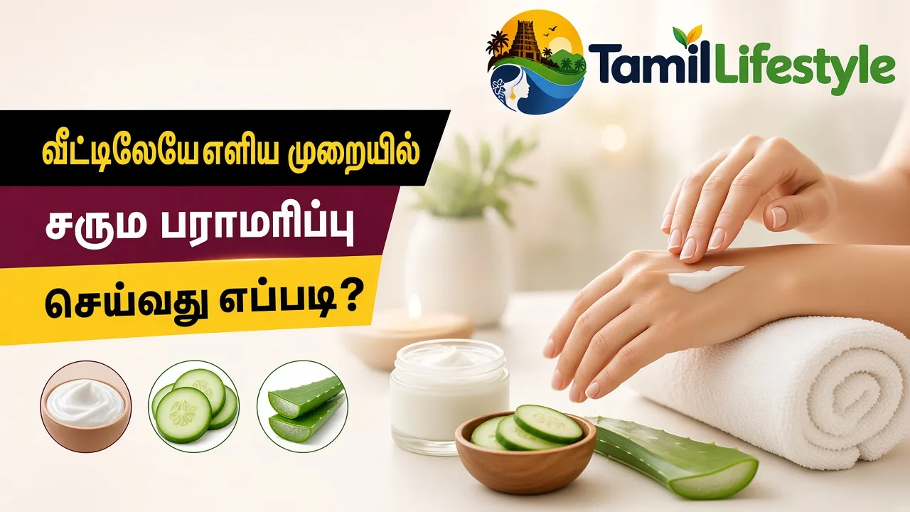 வீட்டிலேயே எளிய முறையில் சரும பராமரிப்பு செய்வது எப்படி?