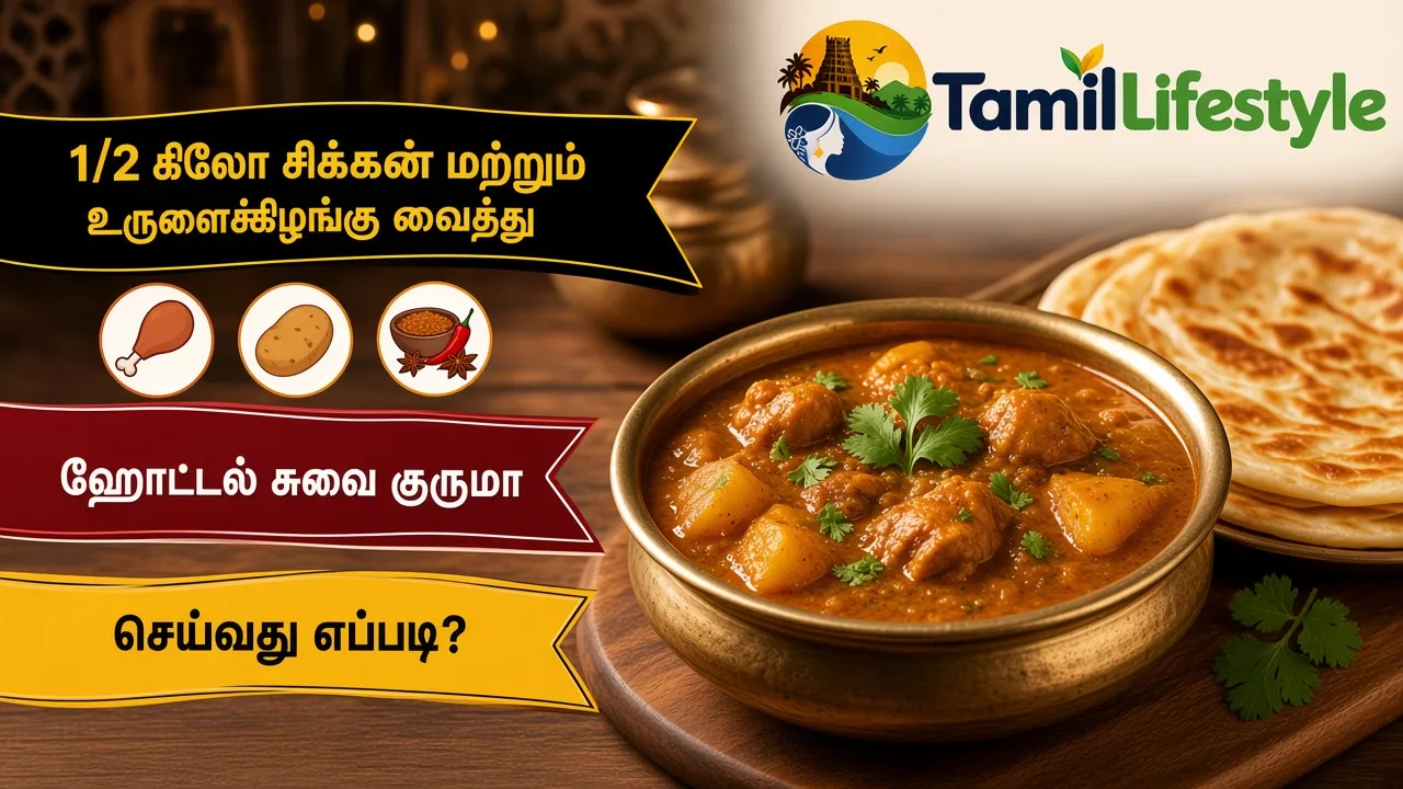 1/2 கிலோ சிக்கன் மற்றும் உருளைக்கிழங்கு வைத்து ஹோட்டல் சுவை குருமா செய்வது எப்படி?