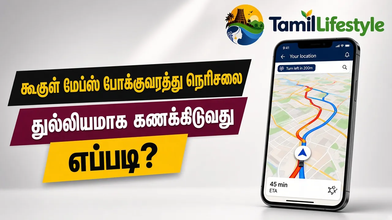 கூகுள் மேப்ஸ் போக்குவரத்து நெரிசலை துல்லியமாக கணக்கிடுவது எப்படி? ஓர் எளிய விளக்கம்