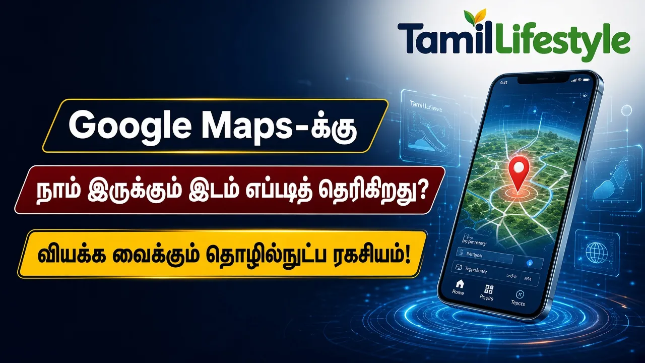 Google Maps-க்கு நாம் இருக்கும் இடம் எப்படித் தெரிகிறது? வியக்க வைக்கும் தொழில்நுட்ப ரகசியம்!