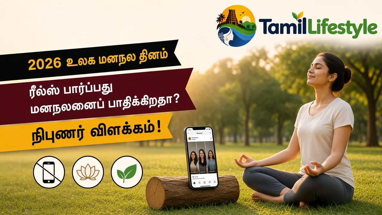 2026 உலக மனநல தினம்: ரீல்ஸ் பார்ப்பது மனநலனைப் பாதிக்கிறதா? நிபுணர் விளக்கம்!